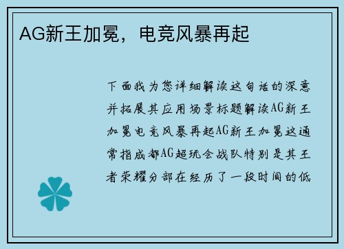 AG新王加冕，电竞风暴再起