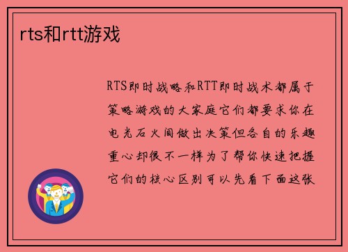 rts和rtt游戏