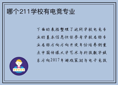 哪个211学校有电竞专业