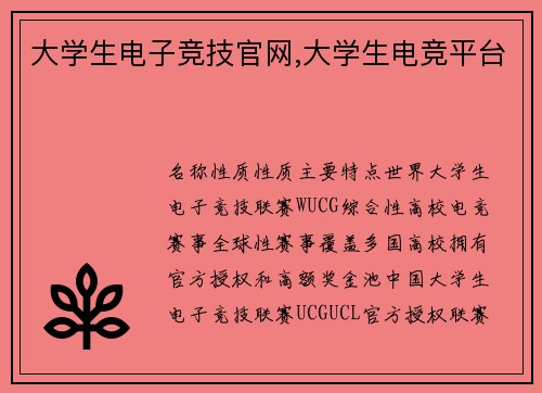 大学生电子竞技官网,大学生电竞平台