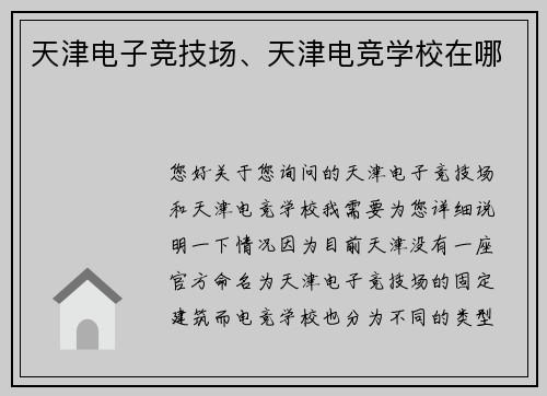天津电子竞技场、天津电竞学校在哪