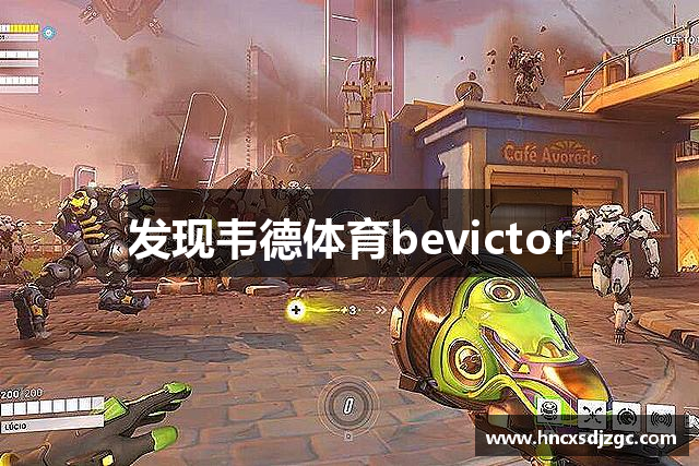 发现韦德体育bevictor